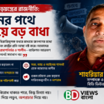 অপপ্রচার ও ষড়যন্ত্রের রাজনীতি: উন্নয়নের পথে সবচেয়ে বড় বাধা অপপ্রচার ও ষড়যন্ত্রের রাজনীতি: উন্নয়নের পথে সবচেয়ে বড় বাধা
