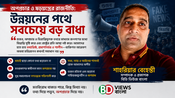 অপপ্রচার ও ষড়যন্ত্রের রাজনীতি: উন্নয়নের পথে সবচেয়ে বড় বাধা