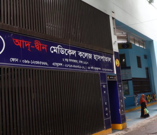 তিন শর্তে লাইসেন্স ফিরে পেল আদ-দ্বীন মেডিকেল কলেজ হাসপাতাল তিন শর্তে লাইসেন্স ফিরে পেল আদ-দ্বীন মেডিকেল কলেজ হাসপাতাল