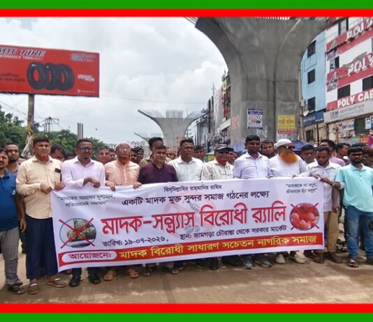 আশুলিয়ায় মাদক ও সন্ত্রাসবিরোধী র্যালি, মাদকমুক্ত সমাজ গঠনের আহ্বান আশুলিয়ায় মাদক ও সন্ত্রাসবিরোধী র্যালি, মাদকমুক্ত সমাজ গঠনের আহ্বান