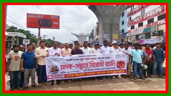 ashulia rally আশুলিয়ায় মাদক ও সন্ত্রাসবিরোধী র্যালি, মাদকমুক্ত সমাজ গঠনের আহ্বান