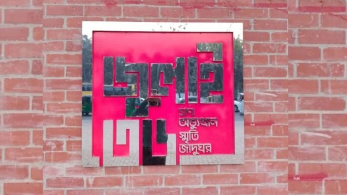 july ৫ আগস্ট ‘জুলাই স্মৃতি জাদুঘর’ উদ্বোধন করবেন প্রধানমন্ত্রী তারেক রহমান