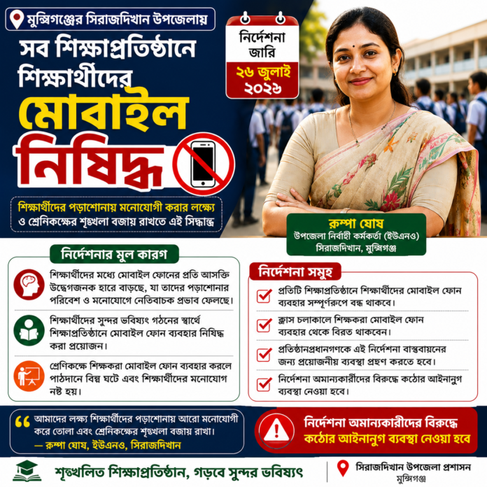 সিরাজদিখানের সব শিক্ষাপ্রতিষ্ঠানে শিক্ষার্থীদের মোবাইল ফোন নিষিদ্ধ