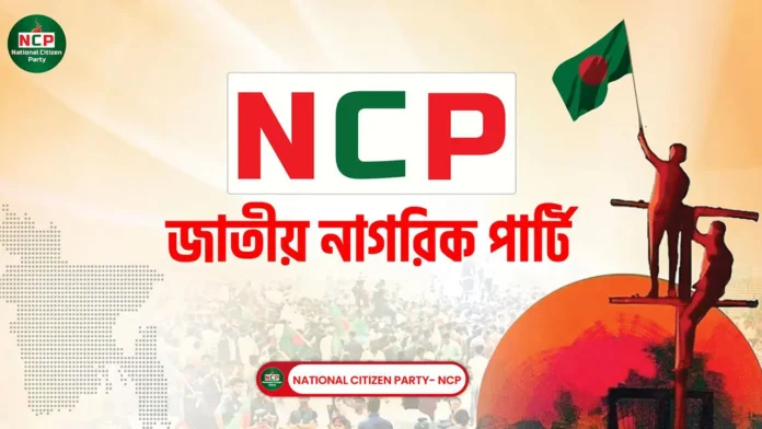 ncp সংবিধান সংশোধন কমিটিকে ‘প্রহসন’ বলল বিরোধীরা, আন্দোলনের ইঙ্গিত এনসিপির