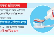 দেশের ৩৪ ব্র্যান্ডের টুথপেস্টের ২৬টিতে ক্ষতিকর মাইক্রোপ্লাস্টিক, বলছে এসডো দেশের ৩৪ ব্র্যান্ডের টুথপেস্টের ২৬টিতে ক্ষতিকর মাইক্রোপ্লাস্টিক, বলছে এসডো