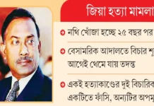 জিয়াউর রহমান হত্যা: একই হত্যাকাণ্ড, দুই বিচারিক পথ—মোজাফফর গ্রেপ্তারে নতুন আলোচনা জিয়াউর রহমান হত্যা: একই হত্যাকাণ্ড, দুই বিচারিক পথ—মোজাফফর গ্রেপ্তারে নতুন আলোচনা
