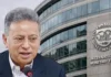 আগের সরকারের আমলের আইএমএফের ঋণ কর্মসূচি ছিল দেশের স্বার্থবিরোধী: অর্থমন্ত্রী আগের সরকারের আমলের আইএমএফের ঋণ কর্মসূচি ছিল দেশের স্বার্থবিরোধী: অর্থমন্ত্রী