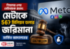 🚨 শিশুদের ওপর নেতিবাচক প্রভাব: মেটাকে ৫৬৭ মিলিয়ন ডলার জরিমানা মার্কিন আদালতের 🚨 শিশুদের ওপর নেতিবাচক প্রভাব: মেটাকে ৫৬৭ মিলিয়ন ডলার জরিমানা মার্কিন আদালতের