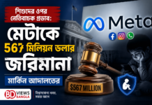 🚨 শিশুদের ওপর নেতিবাচক প্রভাব: মেটাকে ৫৬৭ মিলিয়ন ডলার জরিমানা মার্কিন আদালতের 🚨 শিশুদের ওপর নেতিবাচক প্রভাব: মেটাকে ৫৬৭ মিলিয়ন ডলার জরিমানা মার্কিন আদালতের