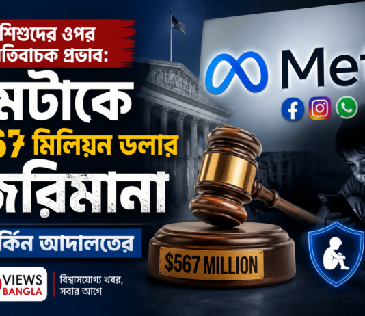 🚨 শিশুদের ওপর নেতিবাচক প্রভাব: মেটাকে ৫৬৭ মিলিয়ন ডলার জরিমানা মার্কিন আদালতের 🚨 শিশুদের ওপর নেতিবাচক প্রভাব: মেটাকে ৫৬৭ মিলিয়ন ডলার জরিমানা মার্কিন আদালতের