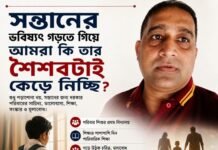 সন্তানের ভবিষ্যৎ গড়তে গিয়ে আমরা কি তার শৈশবটাই কেড়ে নিচ্ছি? সন্তানের ভবিষ্যৎ গড়তে গিয়ে আমরা কি তার শৈশবটাই কেড়ে নিচ্ছি?