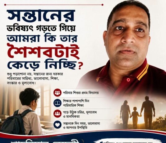 সন্তানের ভবিষ্যৎ গড়তে গিয়ে আমরা কি তার শৈশবটাই কেড়ে নিচ্ছি? সন্তানের ভবিষ্যৎ গড়তে গিয়ে আমরা কি তার শৈশবটাই কেড়ে নিচ্ছি?