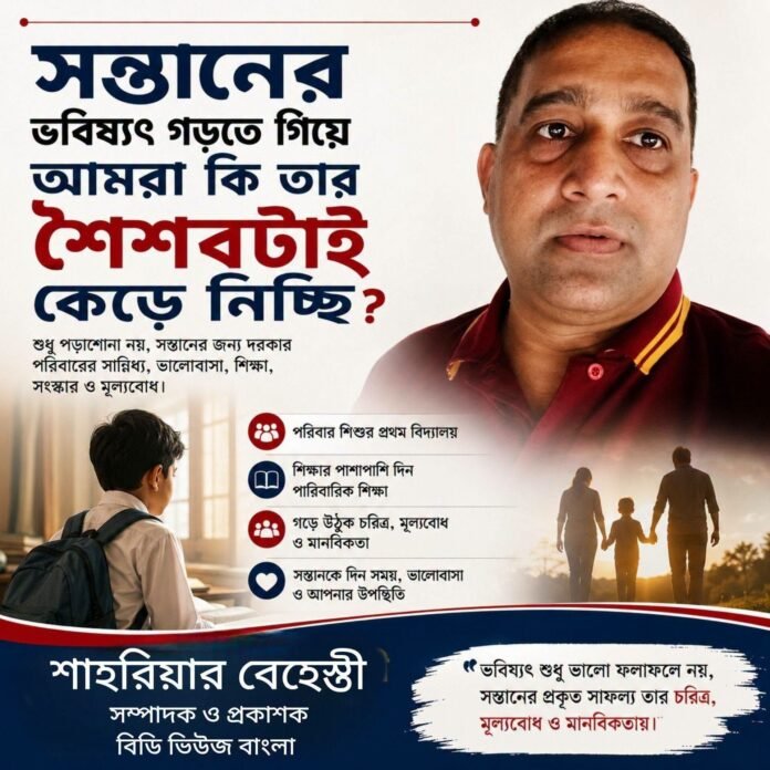 সন্তানের ভবিষ্যৎ গড়তে গিয়ে আমরা কি তার শৈশবটাই কেড়ে নিচ্ছি?