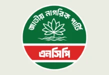 ১১ দলীয় ঐক্য ছাড়ছে না এনসিপি, জোট ভাঙনের গুঞ্জনকে ‘প্রোপাগান্ডা’ বলছে দলটি ১১ দলীয় ঐক্য ছাড়ছে না এনসিপি, জোট ভাঙনের গুঞ্জনকে ‘প্রোপাগান্ডা’ বলছে দলটি