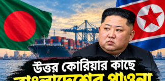 উত্তর কোরিয়ার কাছে বাংলাদেশের পাওনা প্রায় ১৩৯ কোটি টাকা, পরিশোধ হয়নি তিন দশকেও